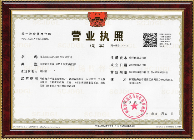 婁底市浩天環(huán)?？萍加邢薰?婁底危險(xiǎn)廢物經(jīng)營,環(huán)保技術(shù)開發(fā)及咨詢推廣,環(huán)境設(shè)施建設(shè),危險(xiǎn)廢物運(yùn)營管理