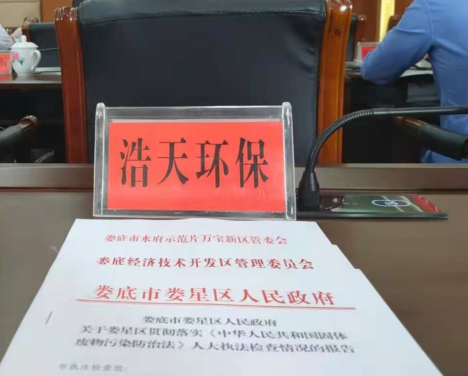 婁底市浩天環(huán)?？萍加邢薰?婁底危險廢物經(jīng)營,環(huán)保技術(shù)開發(fā)及咨詢推廣,環(huán)境設(shè)施建設(shè),危險廢物運營管理